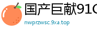 国产巨献91CM219元旦嘉年华！美樱×美竹铃双娇新年特别计划，极致高潮盛宴国产自拍